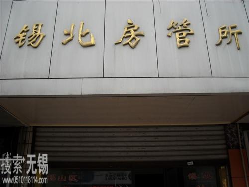 无锡市锡山区锡北房产管理所