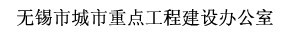 无锡市城市重点工程建设办公室