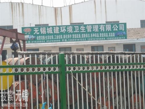 无锡城建环境卫生管理有限公司