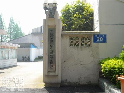 无锡市滨湖区马山住房保障和房产管理所