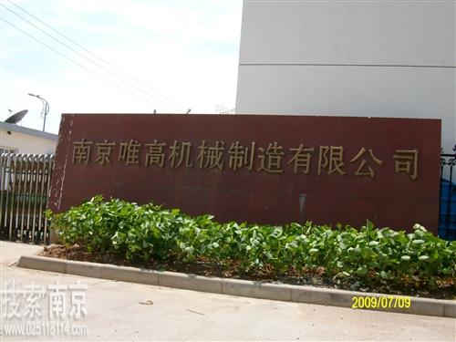 唯高机械制造有限公司