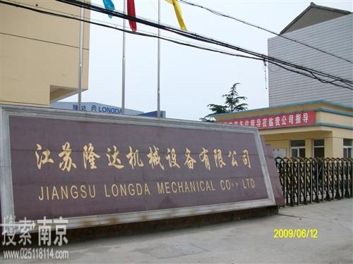 江苏隆达机械设备有限公司