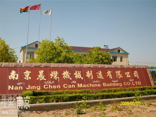 晨灿机械制造有限公司