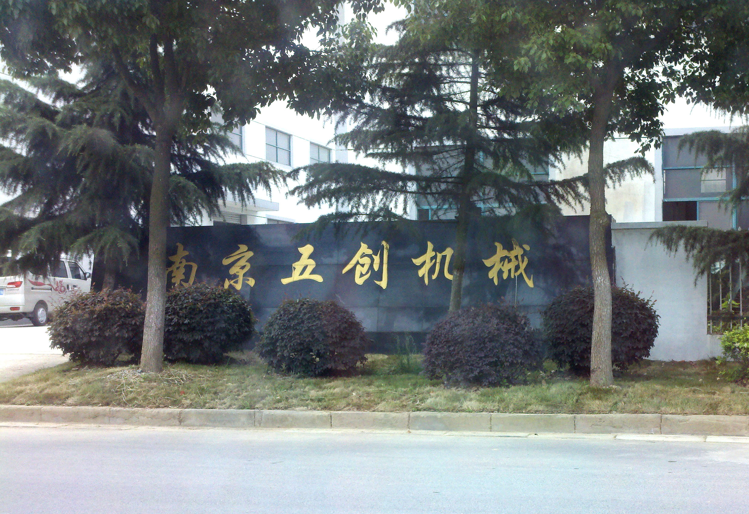 五创机械制造有限公司