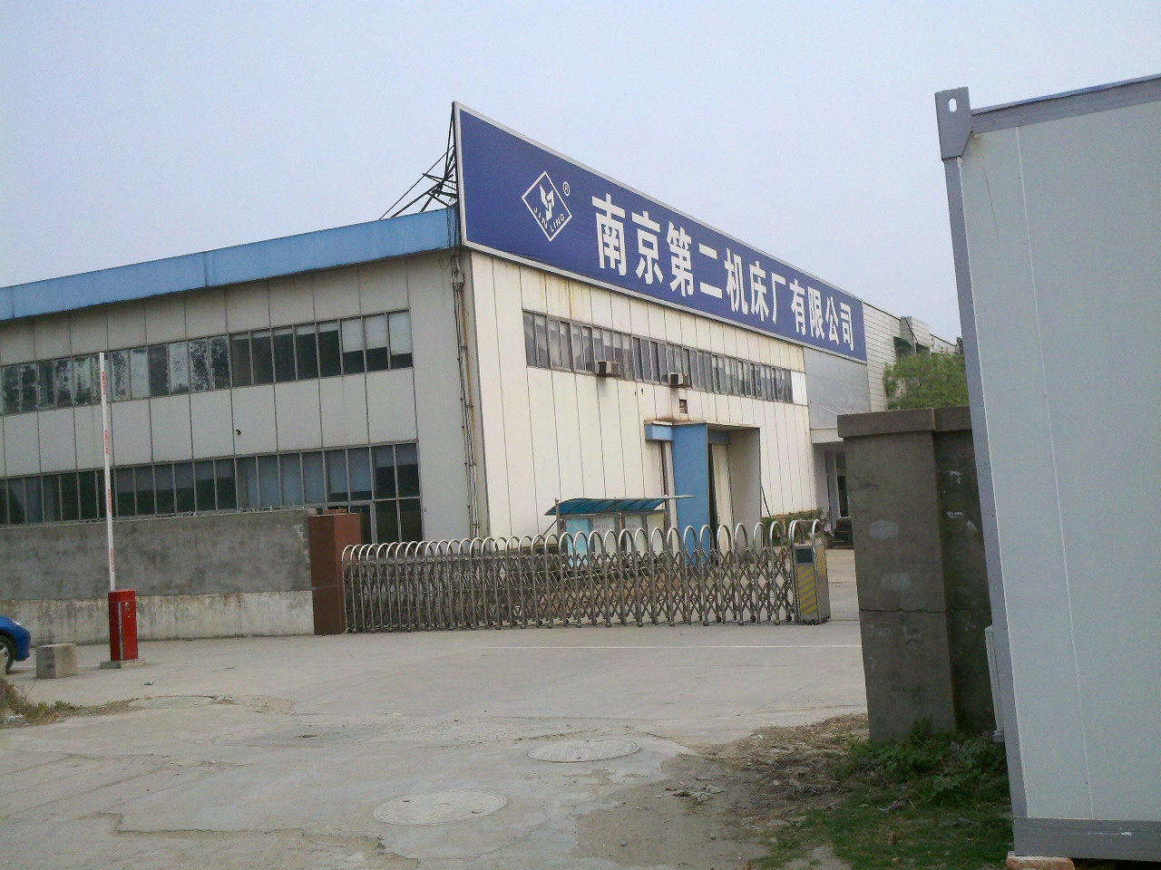 南京第二机床厂有限公司