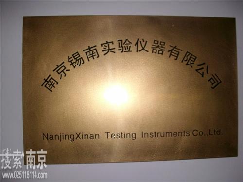 锡南实验仪器有限公司