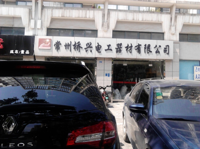 常州市桥兴电工器材有限公司