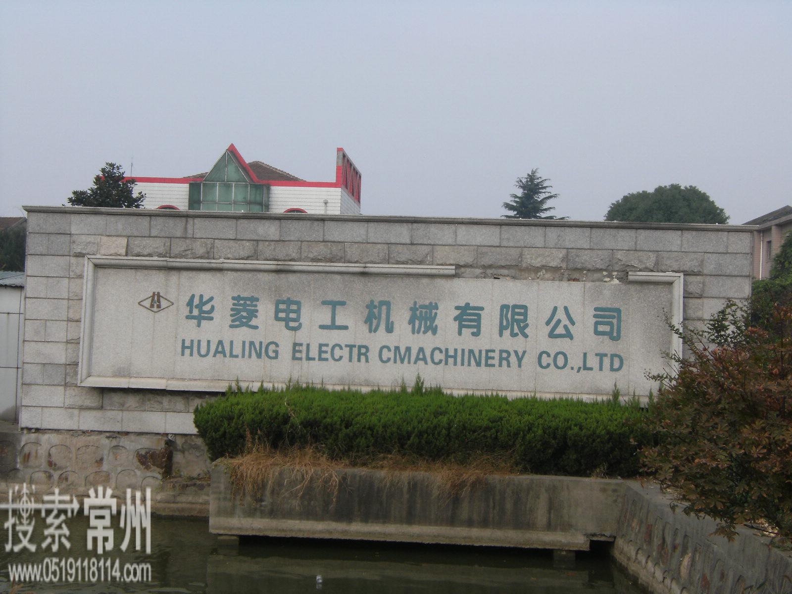 常州市武进华菱电工机械有限公司