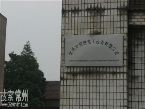常州市前进电工设备有限公司