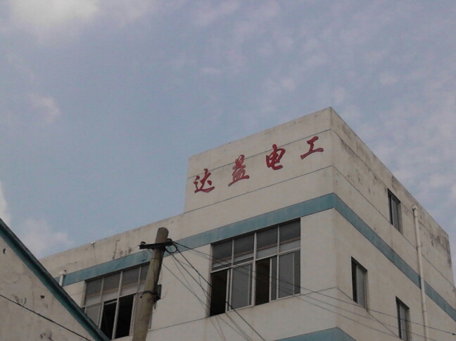 常州新区达益电工器材有限公司