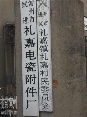 常州市武进礼嘉电瓷附件有限公司