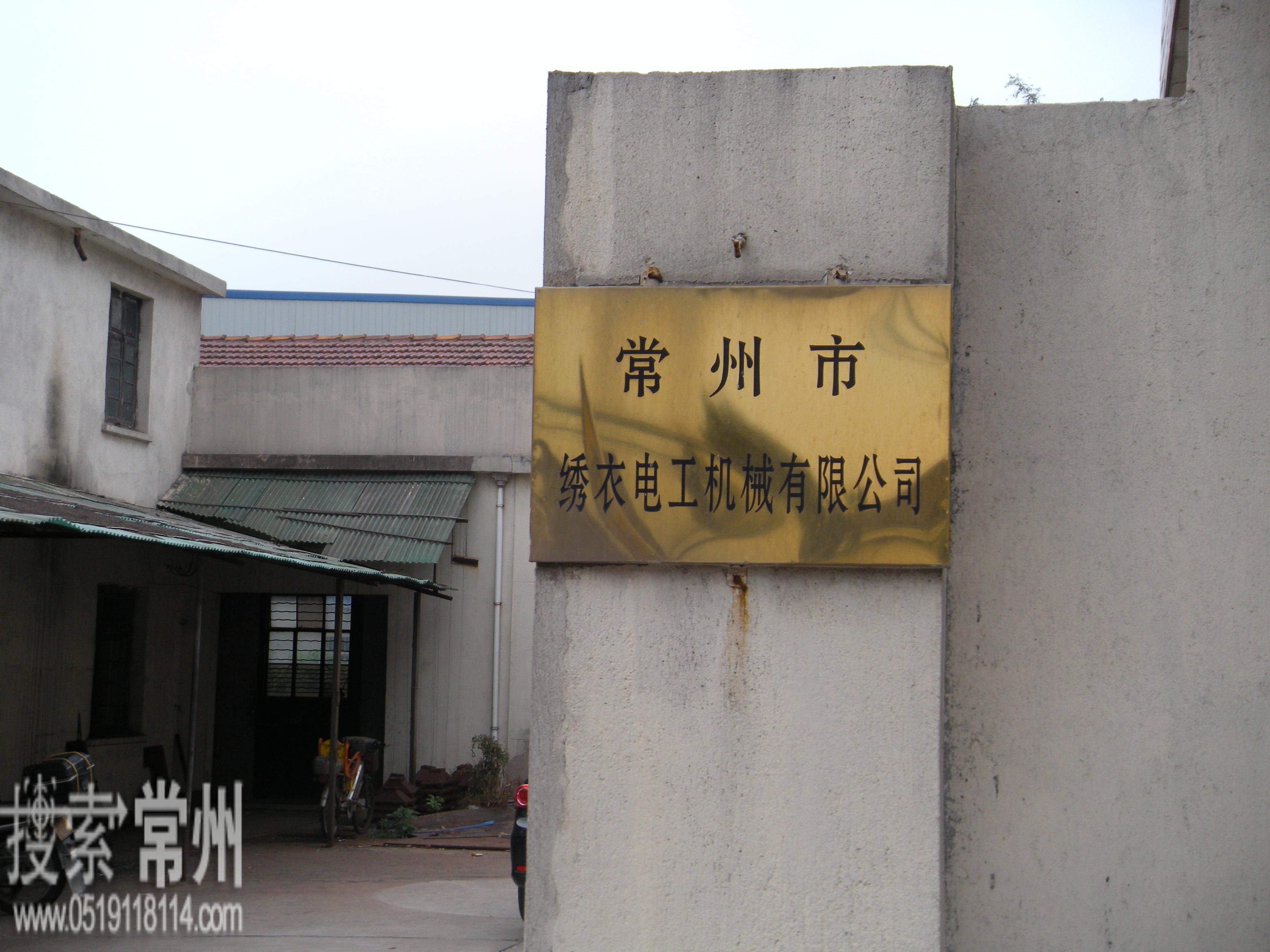 常州市绣衣电工机械有限公司