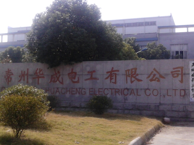常州华成电工有限公司