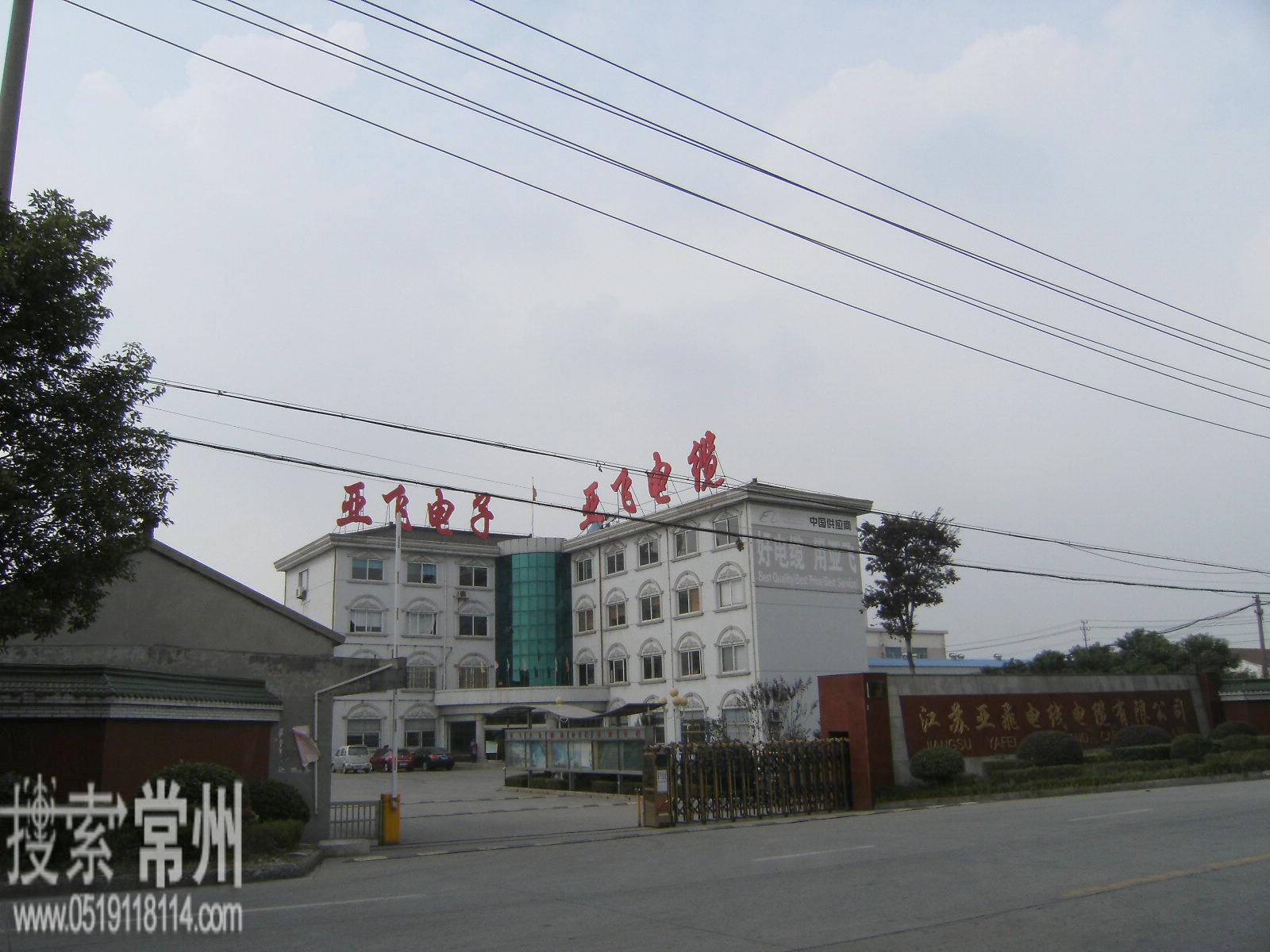 江苏亚飞电线电缆有限公司
