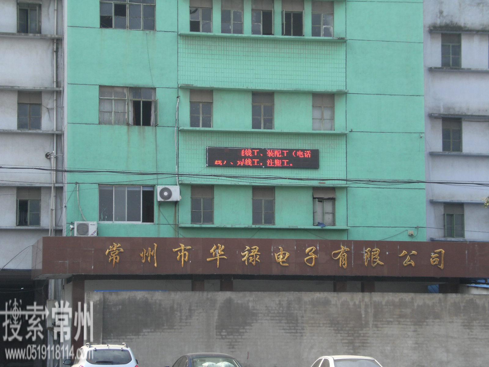 常州市华禄电子有限公司