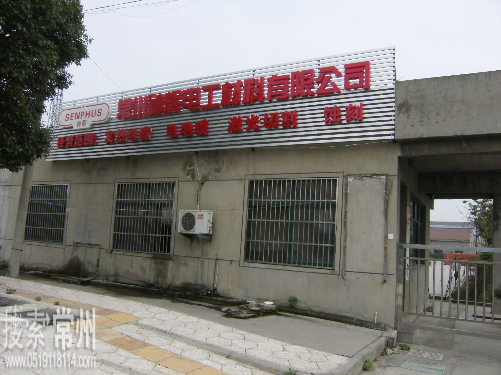 常州神辉电工材料有限公司