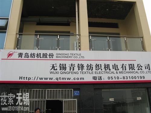 无锡青锋纺织机电有限公司