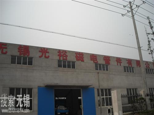 无锡光裕磁电管件有限公司