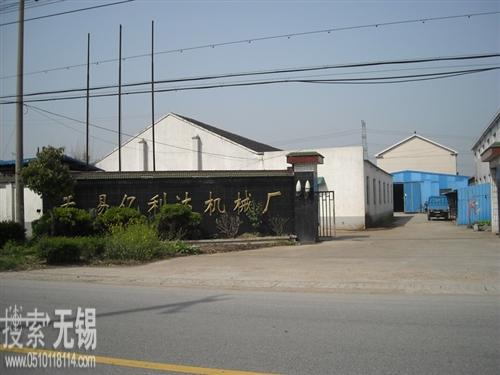 无锡亿利达机械厂
