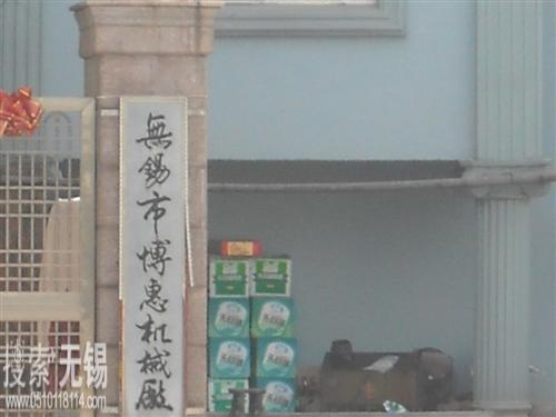 无锡市博惠机械厂