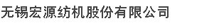 无锡宏源纺机铸造有限公司