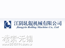 江阴轧辊机械有限公司