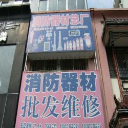 连云港消防器材总厂