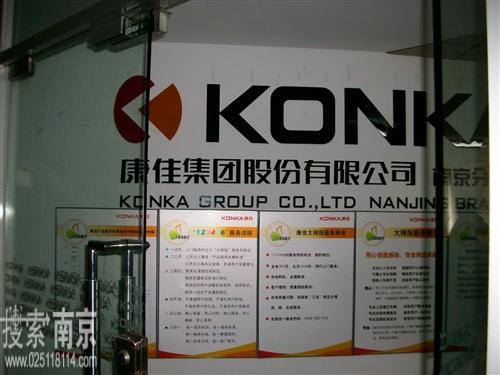康佳集团股份有限公司南京分公司