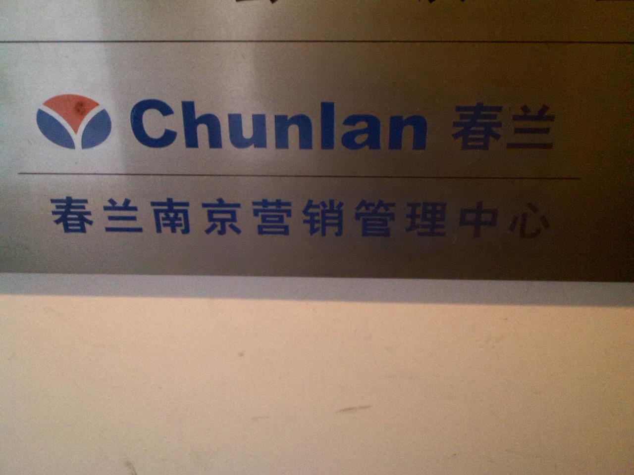 江苏春兰电子商务有限公司