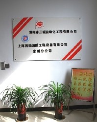 常州市三诚自动化工程有限公司