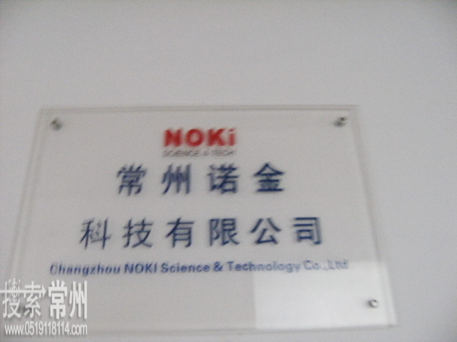 常州诺金科技有限公司