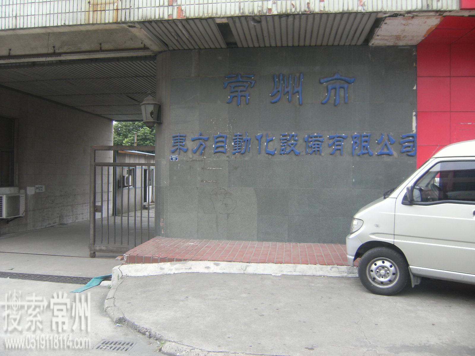 常州市东方自动化设备有限公司