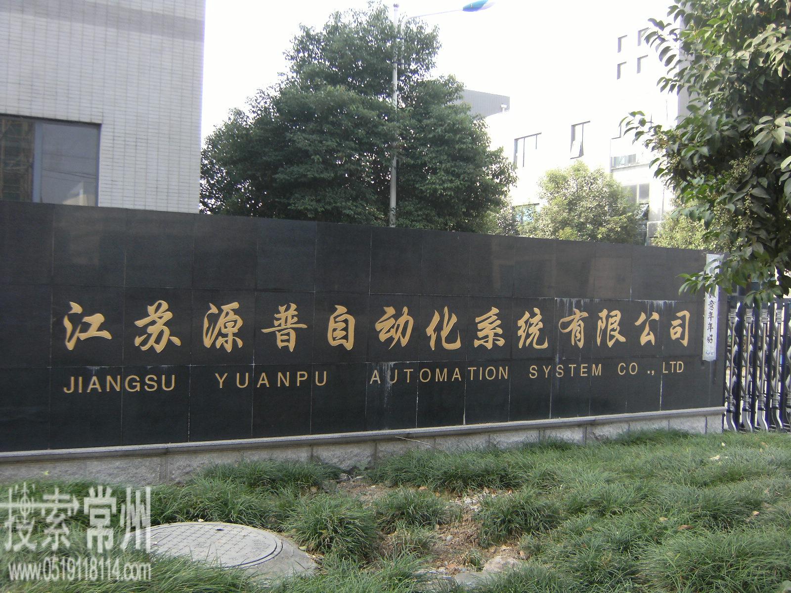 江苏源普自动化系统有限公司