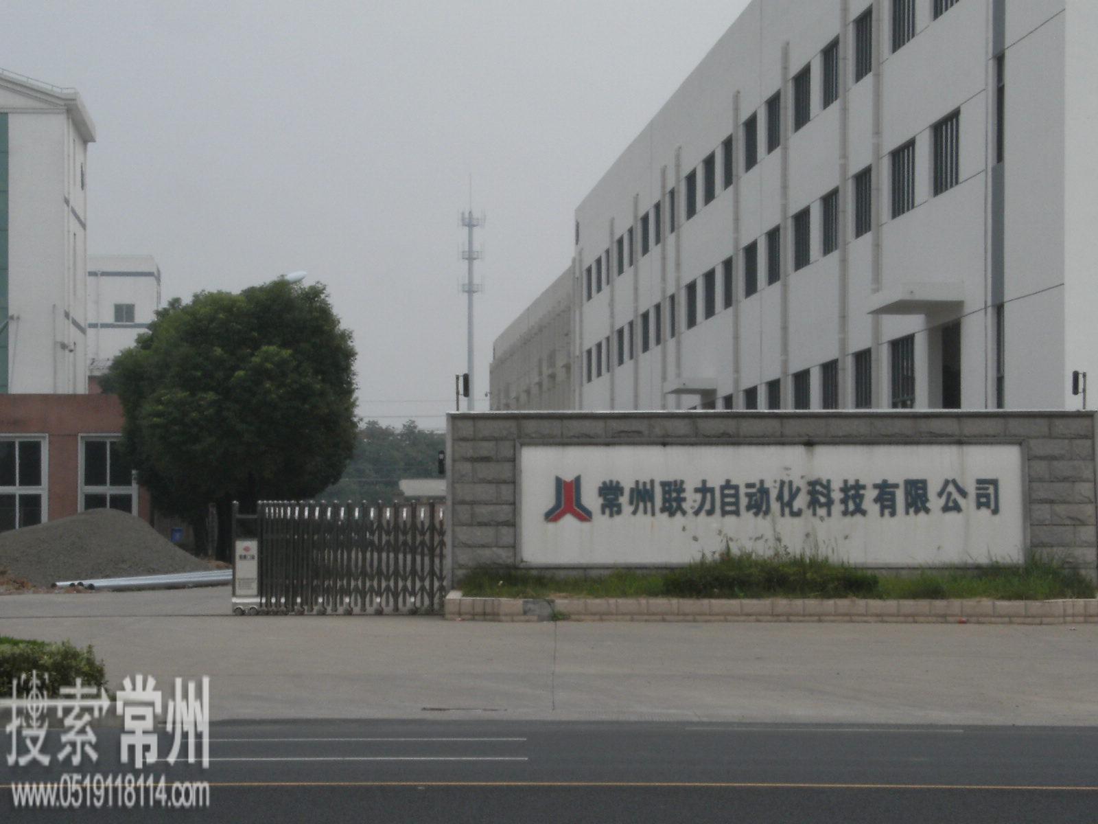 常州市联力自动化科技有限公司