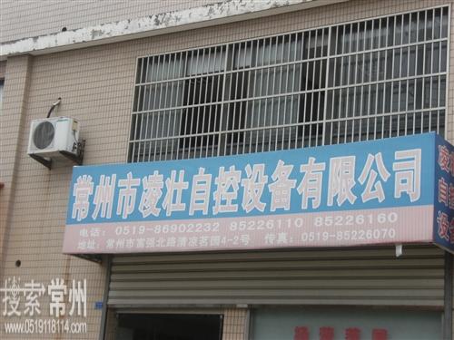 常州市凌壮自控设备有限公司