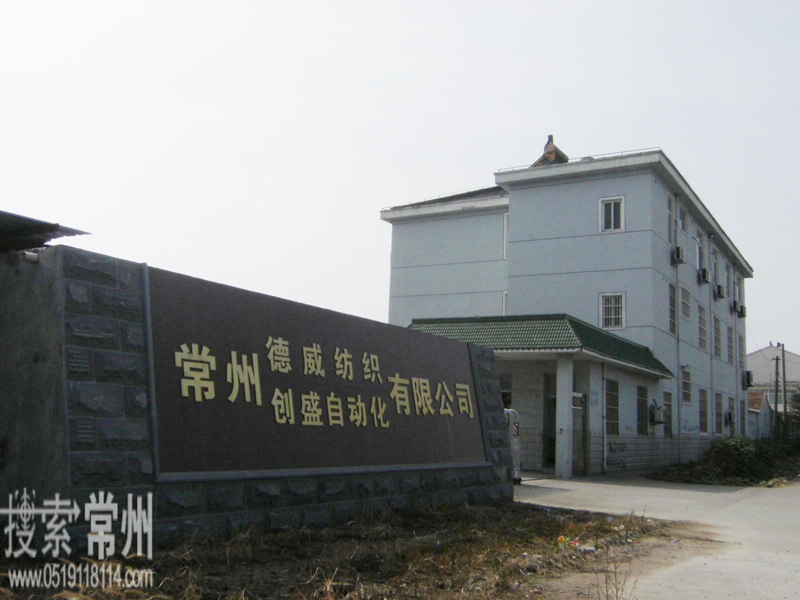 常州创盛智能装备股份有限公司