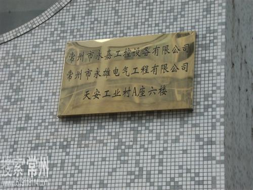 常州市永嘉工控设备有限公司