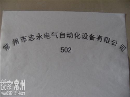 常州市志永电气自动化设备有限公司