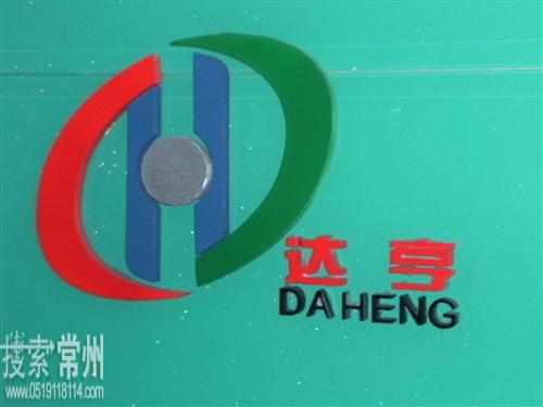 常州达亨自动化设备有限公司