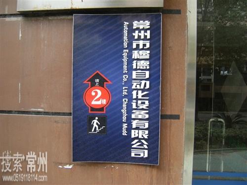 常州市穆德自动化设备有限公司