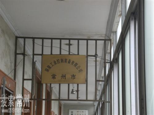 常州市瑞隆工业控制装备有限公司