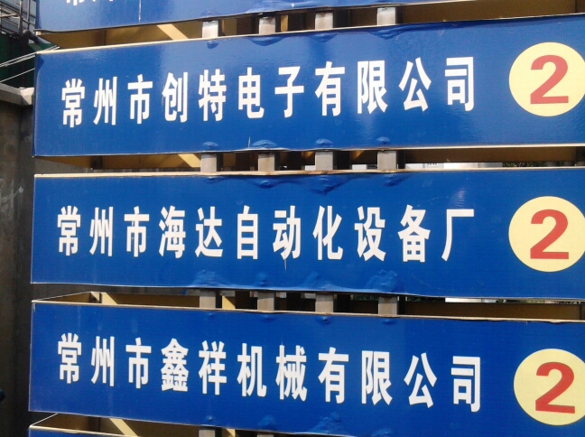 常州市海达自动化设备有限公司