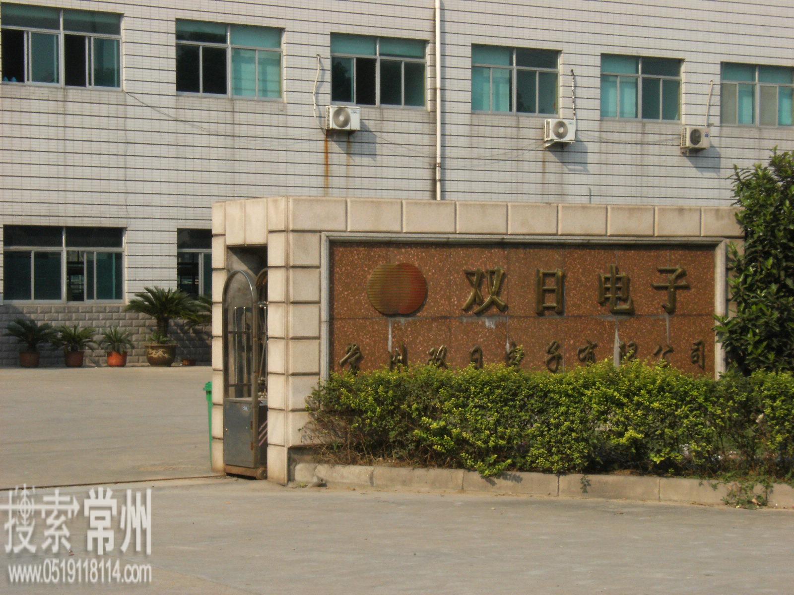 常州双日电子有限公司