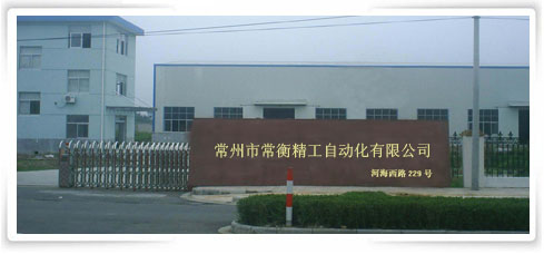常州市常衡精工自动化设备有限公司
