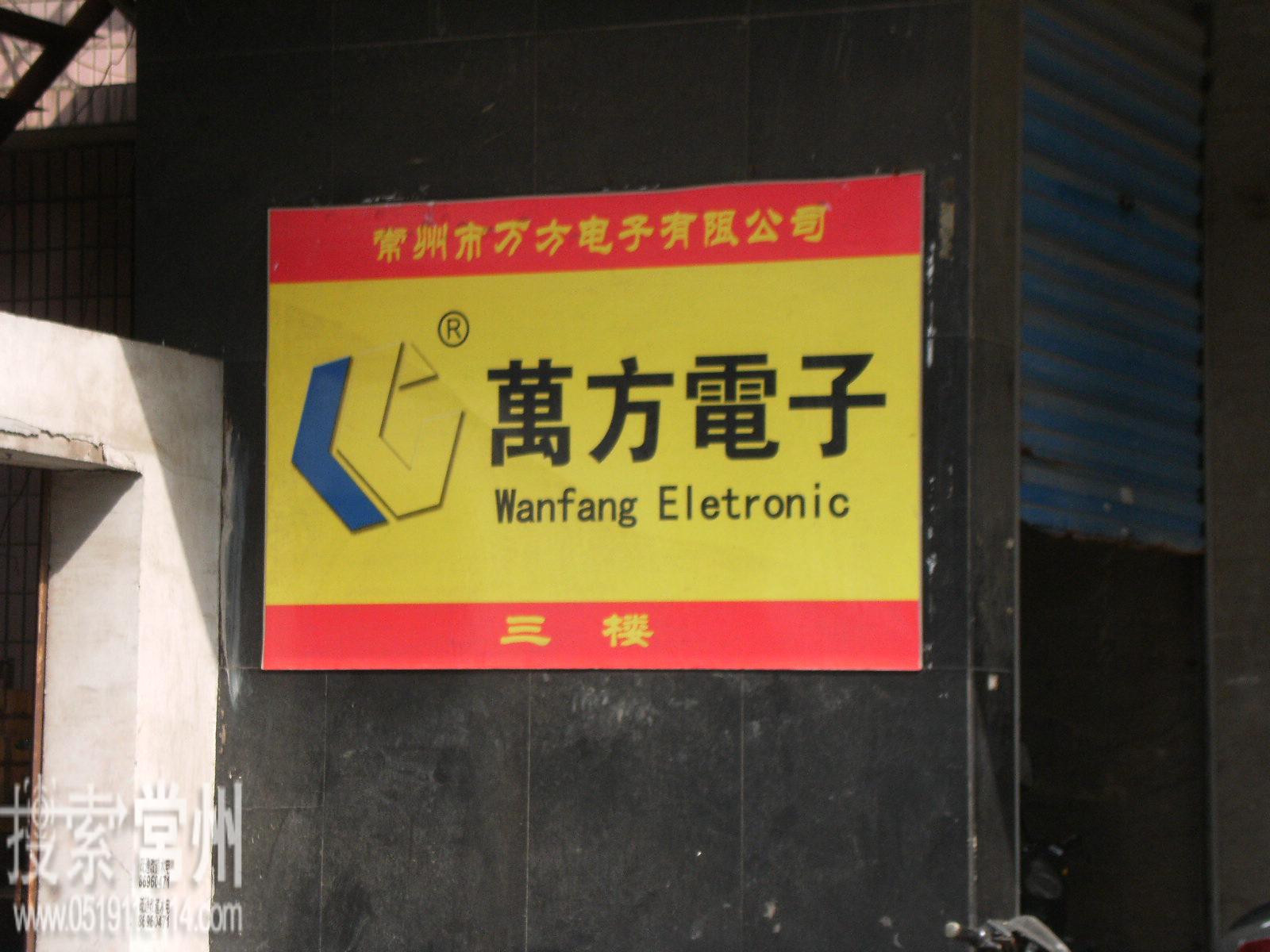 常州万方电子有限公司