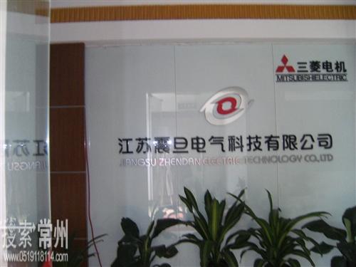 江苏震旦电气科技有限公司