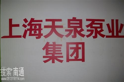 上海天泉泵业集团有限公司