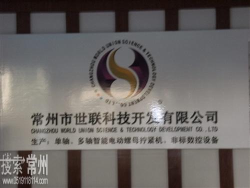 常州市世联科技开发有限公司