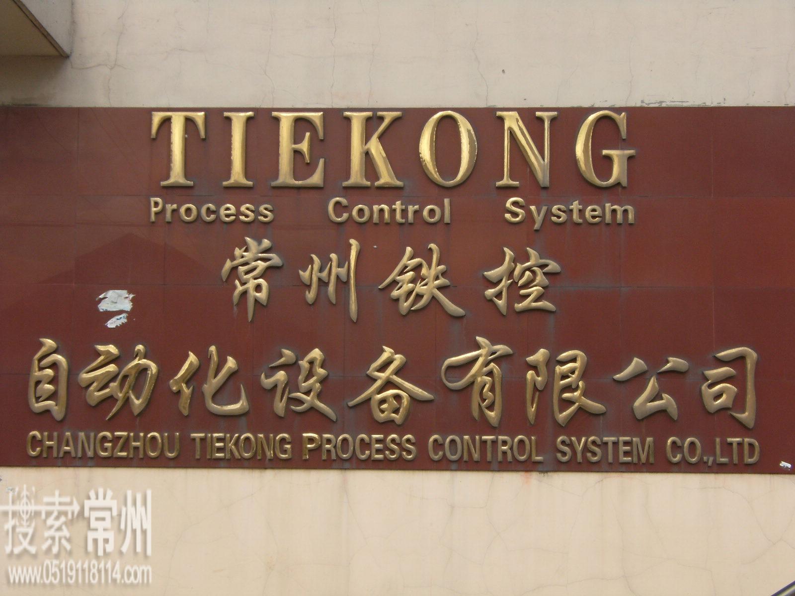 常州铁控自动化设备有限公司