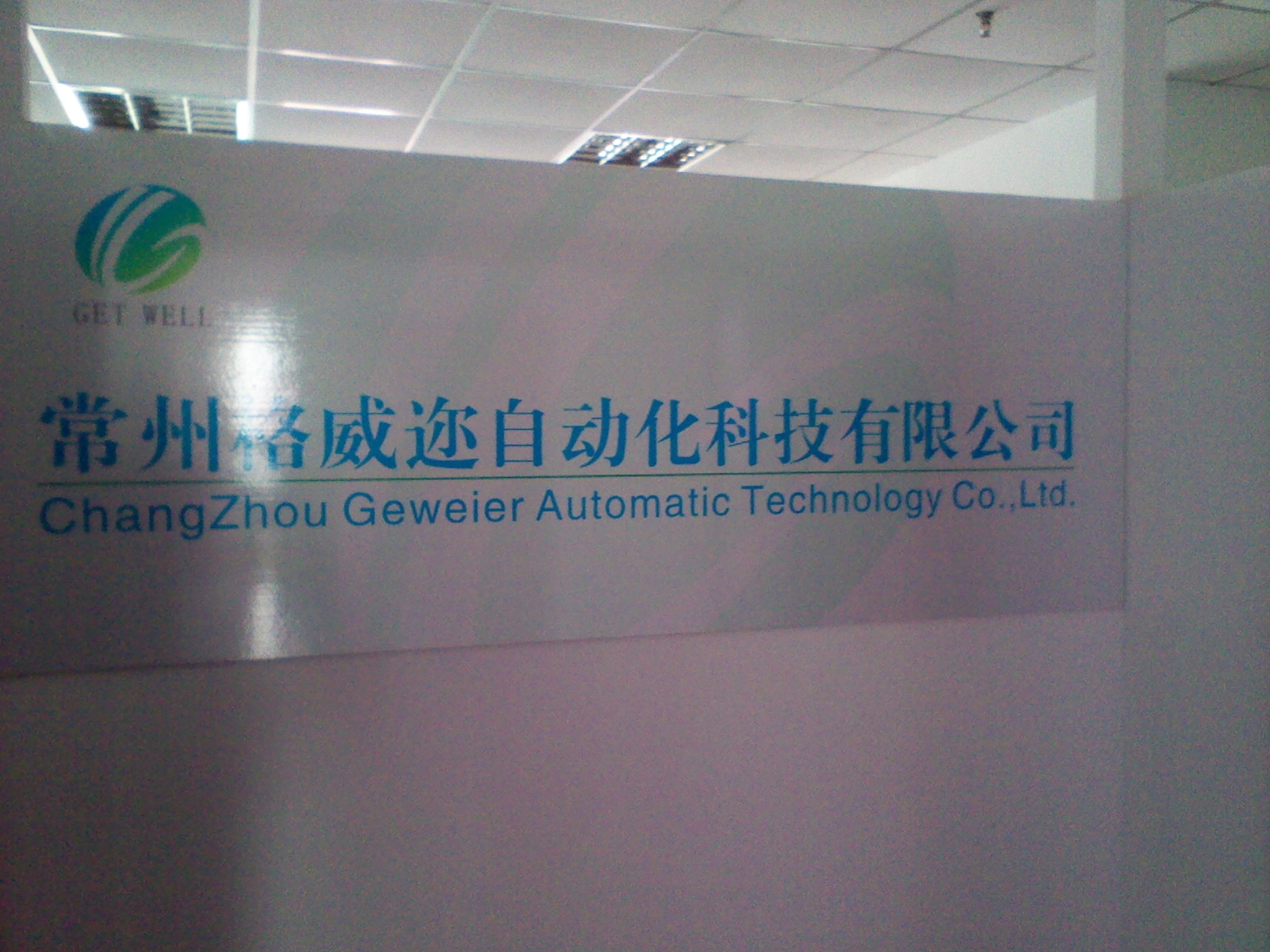 常州格威迩自动化科技有限公司